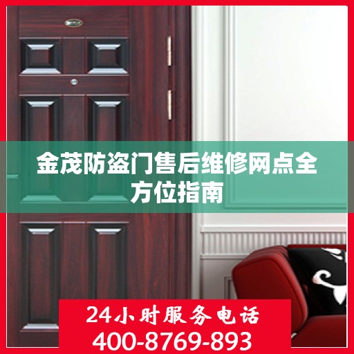 金茂防盗门售后维修网点全方位指南