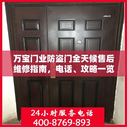 万宝门业防盗门全天候售后维修指南，电话、攻略一览无余