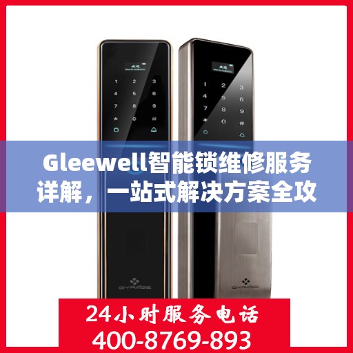 Gleewell智能锁维修服务详解，一站式解决方案全攻略