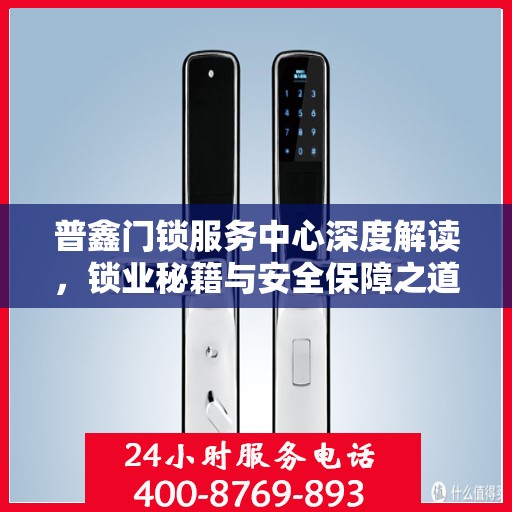 普鑫门锁服务中心深度解读，锁业秘籍与安全保障之道