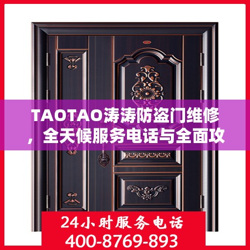 TAOTAO涛涛防盗门维修，全天候服务电话与全面攻略指南