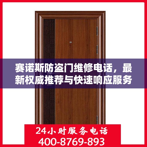 赛诺斯防盗门维修电话，最新权威推荐与快速响应服务
