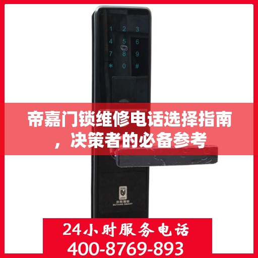帝嘉门锁维修电话选择指南，决策者的必备参考