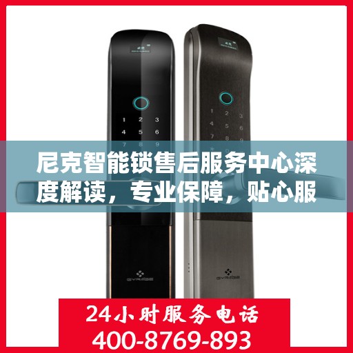 尼克智能锁售后服务中心深度解读，专业保障，贴心服务