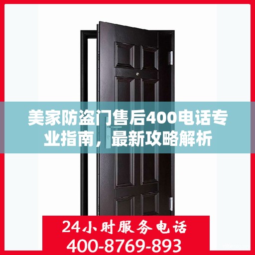 美家防盗门售后400电话专业指南，最新攻略解析