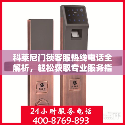科莱尼门锁客服热线电话全解析，轻松获取专业服务指南