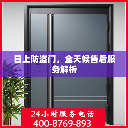 日上防盗门，全天候售后服务解析