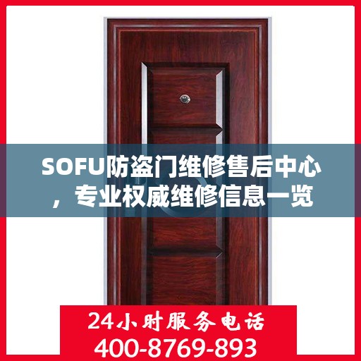 SOFU防盗门维修售后中心，专业权威维修信息一览