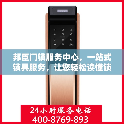 邦臣门锁服务中心，一站式锁具服务，让您轻松读懂锁事秘籍