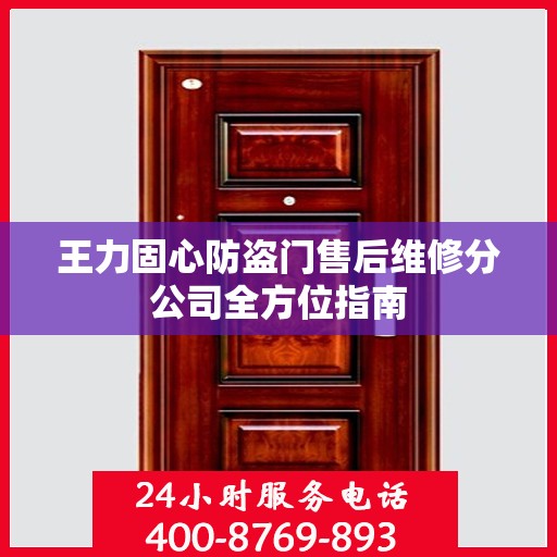 王力固心防盗门售后维修分公司全方位指南