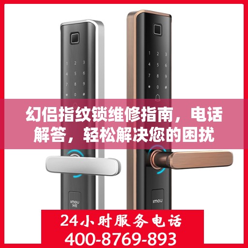 幻侣指纹锁维修指南，电话解答，轻松解决您的困扰