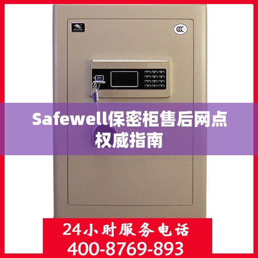 Safewell保密柜售后网点权威指南