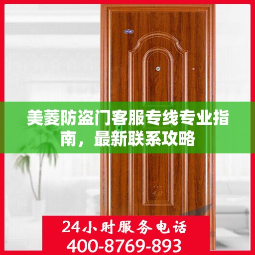 美菱防盗门客服专线专业指南，最新联系攻略