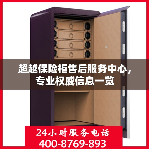 超越保险柜售后服务中心，专业权威信息一览