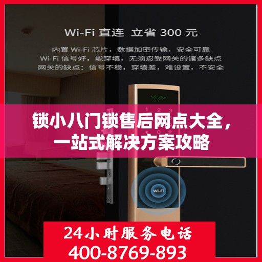 锁小八门锁售后网点大全，一站式解决方案攻略