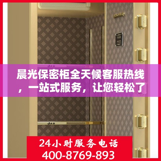 晨光保密柜全天候客服热线，一站式服务，让您轻松了解产品全貌