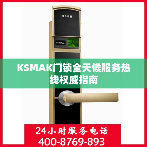 KSMAK门锁全天候服务热线权威指南
