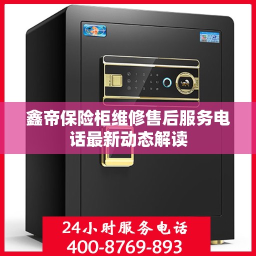 鑫帝保险柜维修售后服务电话最新动态解读