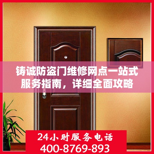 铸诚防盗门维修网点一站式服务指南，详细全面攻略