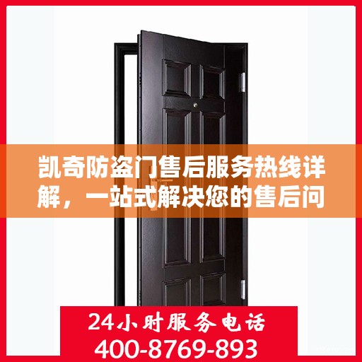 凯奇防盗门售后服务热线详解，一站式解决您的售后问题