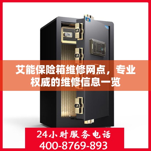 艾能保险箱维修网点，专业权威的维修信息一览