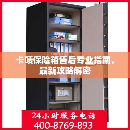 卡唛保险箱售后专业指南，最新攻略解密