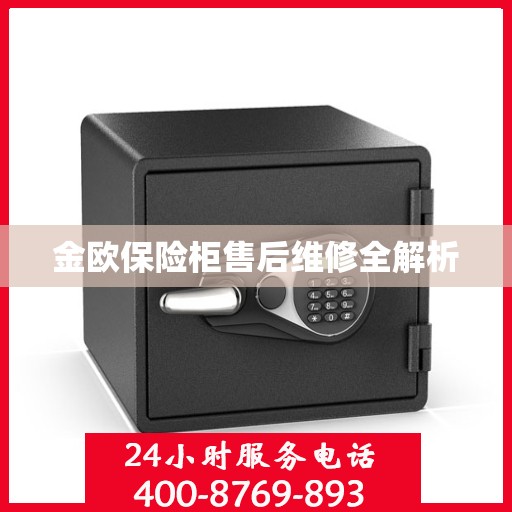 金欧保险柜售后维修全解析