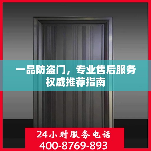 一品防盗门，专业售后服务权威推荐指南