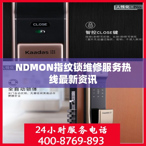 NDMON指纹锁维修服务热线最新资讯