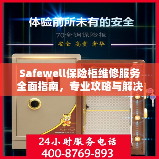 Safewell保险柜维修服务全面指南，专业攻略与解决方案