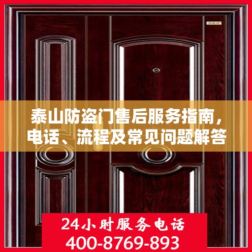 泰山防盗门售后服务指南，电话、流程及常见问题解答