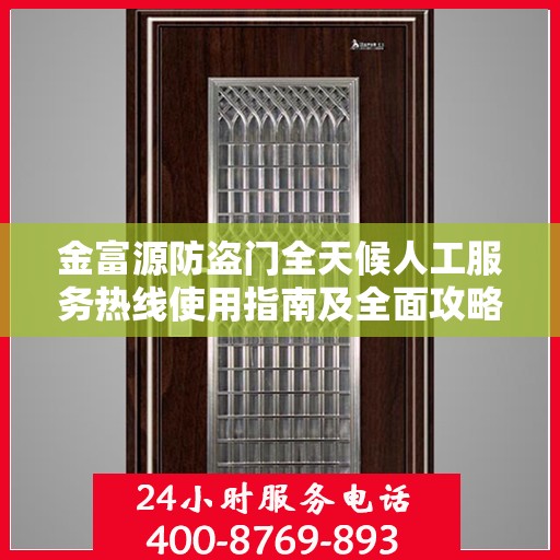 金富源防盗门全天候人工服务热线使用指南及全面攻略