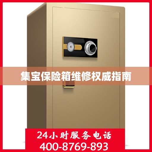 集宝保险箱维修权威指南