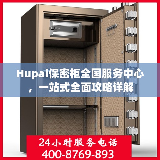 Hupai保密柜全国服务中心，一站式全面攻略详解