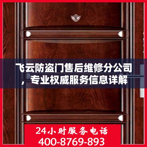 飞云防盗门售后维修分公司，专业权威服务信息详解