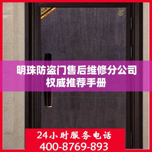 明珠防盗门售后维修分公司权威推荐手册