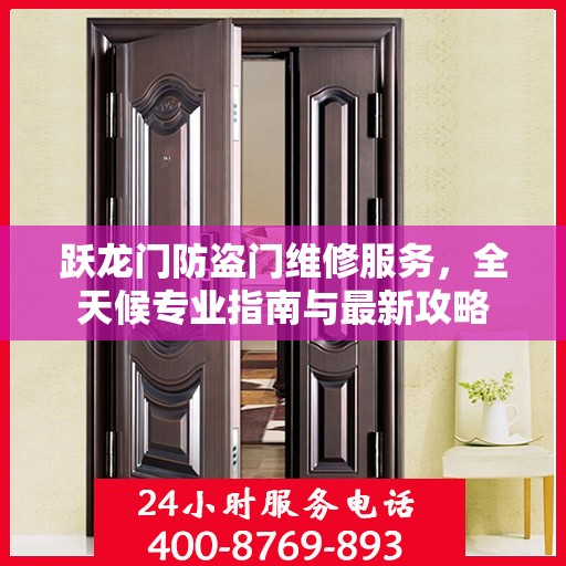 跃龙门防盗门维修服务，全天候专业指南与最新攻略