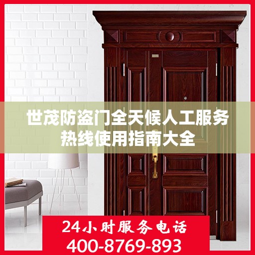 世茂防盗门全天候人工服务热线使用指南大全