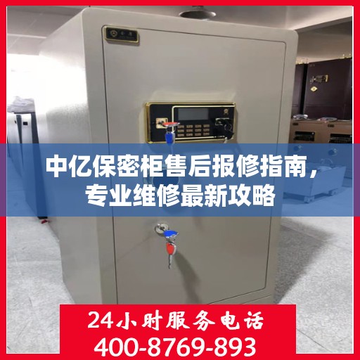 中亿保密柜售后报修指南，专业维修最新攻略