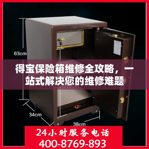 得宝保险箱维修全攻略，一站式解决您的维修难题