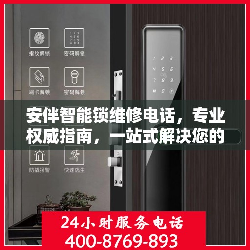 安伴智能锁维修电话，专业权威指南，一站式解决您的锁事烦恼