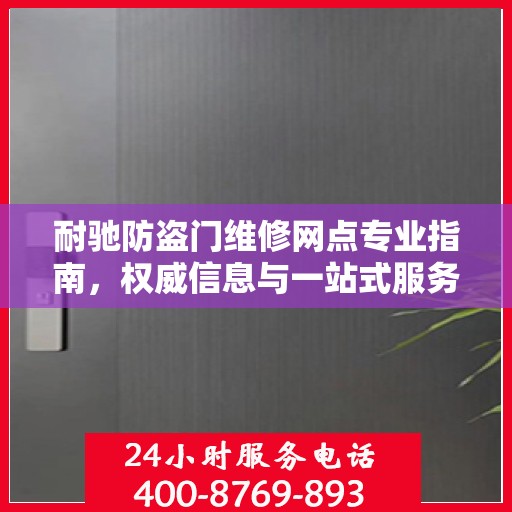 耐驰防盗门维修网点专业指南，权威信息与一站式服务