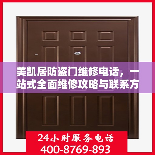 美凯居防盗门维修电话，一站式全面维修攻略与联系方式解析