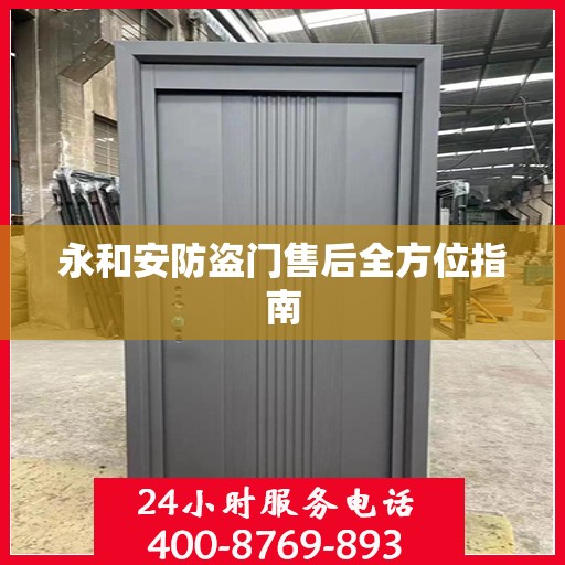 永和安防盗门售后全方位指南