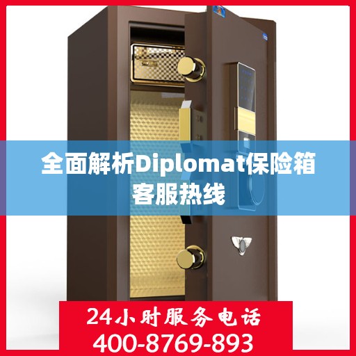 全面解析Diplomat保险箱客服热线