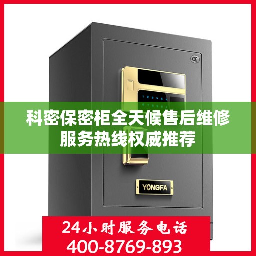 科密保密柜全天候售后维修服务热线权威推荐