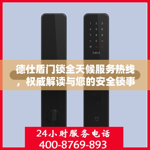 德仕盾门锁全天候服务热线，权威解读与您的安全锁事