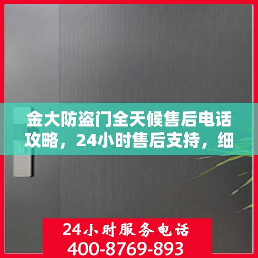 金大防盗门全天候售后电话攻略，24小时售后支持，细致全面的服务体验