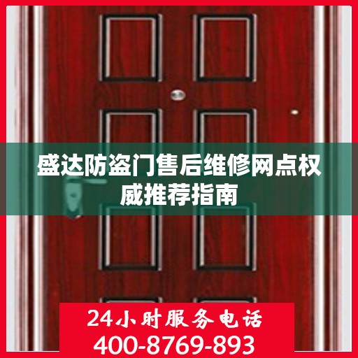 盛达防盗门售后维修网点权威推荐指南