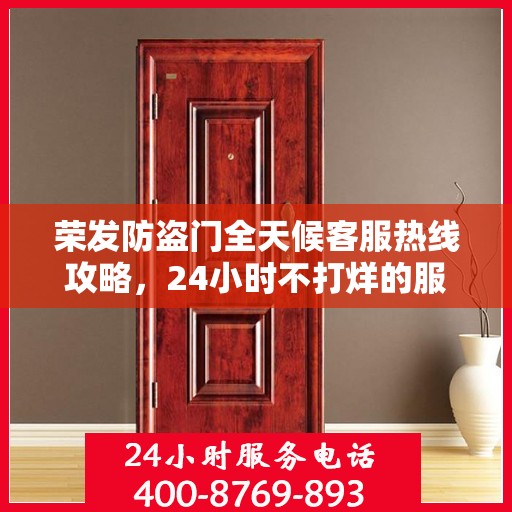 荣发防盗门全天候客服热线攻略，24小时不打烊的服务支持
